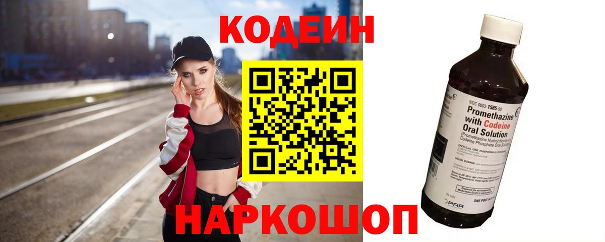 Кодеин напиток Lean (лин) Луховицы